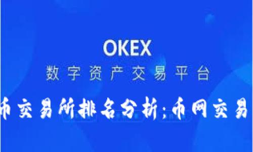 2023年加密货币交易所排名分析：币网交易所的优势与前景