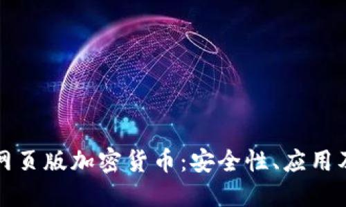 深入探讨网页版加密货币：安全性、应用及未来趋势
