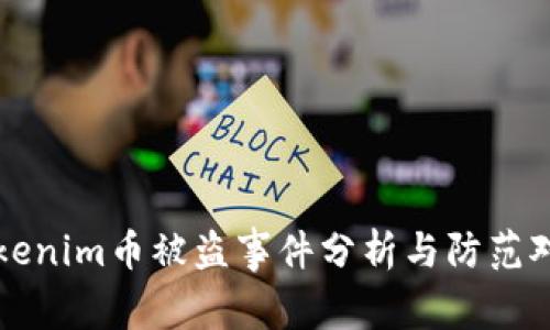 Tokenim币被盗事件分析与防范对策