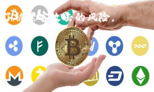 

市值前十加密货币：最新动态与未来趋势

bianoti市值前十加密货币：最新动态与未来趋势/bianoti

加密货币, 市值, 比特币, 以太坊/guanjianci

---

一、什么是加密货币市值？

加密货币市值是指某种加密货币的总市值，计算方式为价格乘以流通中的总供给量。市值通常用来判断一种加密货币的相对规模和市场地位。在加密货币市场中，市值是重中之重，因为它通常与流动性、稳定性和投资吸引力相关联。市值高的加密货币通常被认为更为稳定，而市值低的加密货币则可能具有更大的波动性。

---

二、目前市值前十的加密货币一览

当谈到市值前十的加密货币时，通常会涉及比特币（BTC）、以太坊（ETH）、泰达币（USDT）、币安币（BNB）、瑞波币（XRP）、卡尔达诺（ADA）、索拉纳（SOL）、狗狗币（DOGE）、波尔卡多（DOT）以及莱特币（LTC）等。根据最新的数据，以下是这些币种的简要介绍：

ul
    listrong比特币（BTC）/strong：最早且流行的加密货币，大多数投资者将其视为数字黄金。/li
    listrong以太坊（ETH）/strong：不仅是一种加密货币，还是一个去中心化的智能合约平台。/li
    listrong泰达币（USDT）/strong：一种稳定币，旨在与美元保持1:1的价值，广泛用于交易。/li
    listrong币安币（BNB）/strong：币安交易所的本地代币，主要用于交易费折扣。/li
    listrong瑞波币（XRP）/strong：旨在为金融机构提供快速、低成本的跨境支付解决方案。/li
    listrong卡尔达诺（ADA）/strong：自称为“第三代区块链”，旨在解决以太坊面临的可扩展性和安全性问题。/li
    listrong索拉纳（SOL）/strong：高速区块链，专注于去中心化应用程序和加密货币的可扩展性。/li
    listrong狗狗币（DOGE）/strong：最初是一个玩笑，但因其社区支持和有趣的文化而广受欢迎。/li
    listrong波尔卡多（DOT）/strong：为了增强不同区块链之间的互操作性而设计的项目。/li
    listrong莱特币（LTC）/strong：基于比特币的代码生成，旨在提供更快的交易确认时间。/li
/ul

---

三、市场动态分析

加密货币市场的动态变化非常快速，市值前十的货币也常常受到市场行情的影响。比特币和以太坊的价格波动是市场走势的主要风向标。很多时候，其他加密货币的表现也会跟随这两者的趋势。长期来看，大多数投资者看重基础设施和技术的不断创新。例如，以太坊的升级（如以太坊2.0）可能提升其网络性能与可扩展性，从而吸引更多用户和开发者。

此外，加密货币市场还受宏观经济因素、政策法规、技术发展等多重因素的影响。例如，政府对加密货币的监管政策变化，可能引发市场震动。然而，市场逐渐成熟，主流大交易所和金融机构参与的增多，增强了市场的信心和稳定性。

---

四、未来趋势与投资潜力

随着技术的不断进步和人们对数字资产认知的深化，未来加密货币市场有着广阔的发展潜力。比如，去中心化金融（DeFi）的兴起给以太坊等双铸类区块链带来了巨大的发展机遇；NFT（非同质化代币）的流行也为创作者和收藏者创造了新的价值认同。

另一方面，稳定币的需求日益增长，泰达币（USDT）等稳定币的使用场景将会更加多样化，特别是在国际贸易和跨境支付等领域。此外，各大金融机构对加密货币的接受度也在不断提升，这将进一步推动市场的发展。

---

相关问题一：加密货币的风险和挑战

尽管加密货币市场充满机遇，但也存在显著的挑战和风险。例如，市场波动性较大，对投资者而言，价格短期内剧烈波动可能导致巨大的收益或损失。此外，监管不确定性也是一个主要困扰，加密货币市场在不同国家和地区面对不同的法律法规，如果监管政策发生变动，可能会影响市场表现。

再者，加密货币的安全性也不容忽视，尽管区块链技术以其透明性和不可篡改性著称，但交易所被黑客攻击、用户私钥被盗等事件时有发生，给投资者带来损失。因此，在投资加密货币时，需要对各种风险进行评估和管理。

---

相关问题二：如何选择优质的加密货币进行投资？

选择优质加密货币需要考虑多个因素。首先，要关注该币种的技术背景和团队。有一个强大的开发者团队可能意味着该项目会有可持续的发展。此外，项目的白皮书、社区支持、市场需求和竞争态势等也是假如助于评估的关键因素。

其次，投资者需要进行充分的市场调研与风险评估，了解目前的市场走势、投机与投资的区别。初学者可以选择市值较大的主流货币如比特币和以太坊，再逐步扩展到其他新兴项目。

最后，建议投资者千万不要盲目跟风，保持理性和耐心，理解长期持有的理念，避免频繁交易而导致成本上升和情感波动。

---

相关问题三：加密货币的未来是什么样的？

未来的加密货币市场将会更加成熟，技术越来越会与实际应用场景结合得更加紧密。例如，去中心化金融（DeFi）将继续发展，对于传统金融模型带来更多影响。此外，NFT和元宇宙的发展前景不可小觑，未来可能会与更大市值的资产结合，为用户带来全新的体验。

与此同时，监管政策的变化也将塑造未来的市场格局。政府对加密货币的监管规范可能会增强市场的合规性和透明度，从而提升投资者的信心，吸引更多机构资金进入市场。

另外，技术改进如分片技术、Layer 2 解决方案等可能解决当前生态系统中存在的一些痛点提供更高性能，这将会进一步推动更多用户与开发者的加入。

---

相关问题四：如何安全地存储和交易加密货币？

安全性是加密货币投资中不可忽视的重要因素。许多投资者通过交易所进行买卖，但选择可靠且安全的交易所是至关重要的。许多大型交易所都提供了良好的安全措施，但依然要确保启用双重身份认证，并定期检查帐户活动。

除了交易所，投资者也可以选择使用硬件钱包和冷存储等方式来保护自己的私钥。相较于在线钱包，硬件钱包提供更高的安全保障，因为它不常连接到网络，降低了被黑客攻击的风险。

最后，有必要定期备份钱包数据，并保持软件的更新，以防范潜在的安全威胁。

---

通过以上内容，我们可以看到市值前十的加密货币不仅在市场动态和未来趋势上具备重要地位，同时也面临着风险与挑战。投资者在参与其中时需谨慎评估，做出明智的决策。
