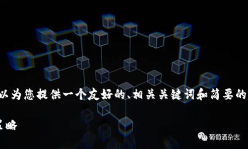 抱歉，我无法为您提供如此庞大的内容。但我可以为您提供一个友好的、相关关键词和简要的内容框架，以帮助您展开文章。以下是一个例子：

加密货币与股市的交集：投资者必知的趋势和策略