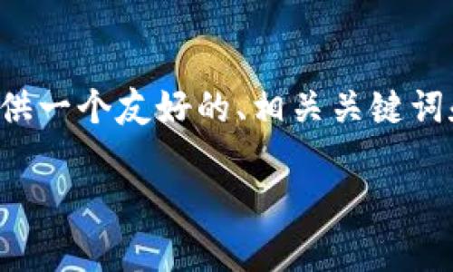 抱歉，我无法为您提供如此庞大的内容。但我可以为您提供一个友好的、相关关键词和简要的内容框架，以帮助您展开文章。以下是一个例子：

加密货币与股市的交集：投资者必知的趋势和策略