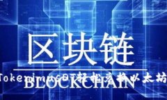 如何使用TokenimusDT轻松兑换