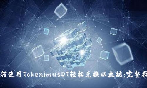 如何使用TokenimusDT轻松兑换以太坊：完整指南