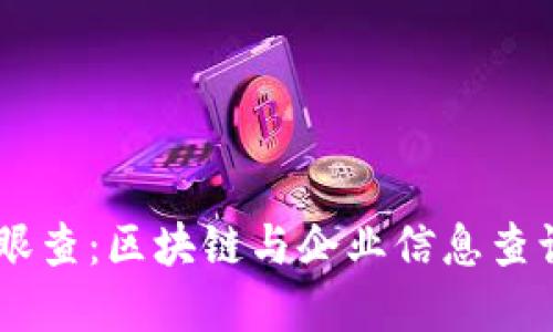 Tokenim 天眼查：区块链与企业信息查询的完美结合