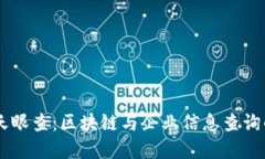 Tokenim 天眼查：区块链与企