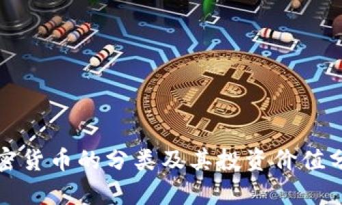 加密货币的分类及其投资价值分析