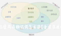 Tokenim 忘记密码与助记词怎