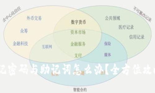 Tokenim 忘记密码与助记词怎么办？全方位攻略与解决方案