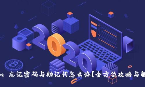Tokenim 忘记密码与助记词怎么办？全方位攻略与解决方案