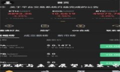 中国加密货币的现状与未