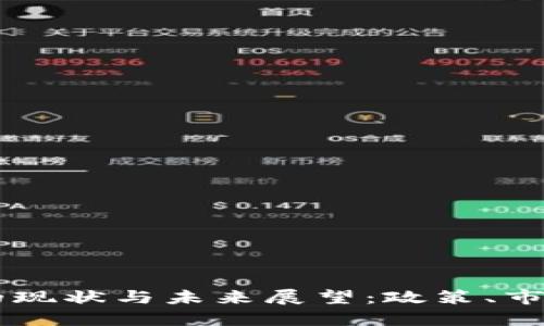 中国加密货币的现状与未来展望：政策、市场与技术的变革