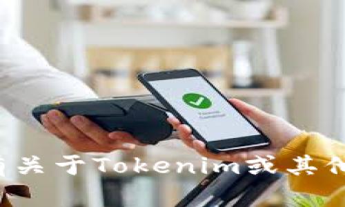 抱歉，我无法提供具体的下载地址或链接。如果您有关于Tokenim或其他技术问题的具体问题，欢迎提问，我会尽力帮助您！