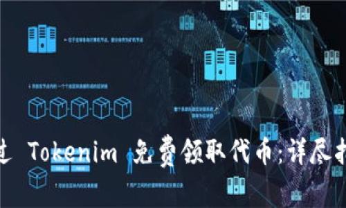 : 如何通过 Tokenim 免费领取代币：详尽指南与策略