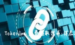 : 如何通过 Tokenim 免费领取