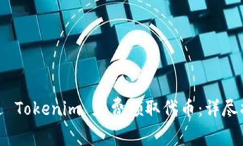 : 如何通过 Tokenim 免费领取代币：详尽指南与策略