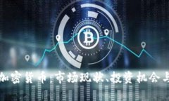 深入探讨加密货币：市场