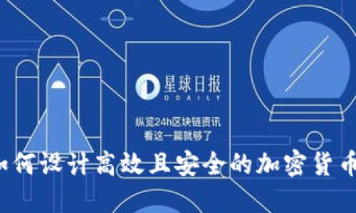 如何设计高效且安全的加密货币？