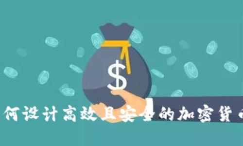 如何设计高效且安全的加密货币？