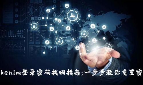 Tokenim登录密码找回指南：一步步教你重置密码