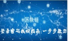 Tokenim登录密码找回指南：