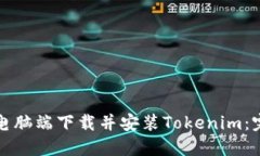如何在电脑端下载并安装