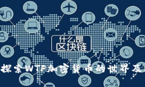 WTFS：深入探索WTF加密货币的世界及其潜在影响