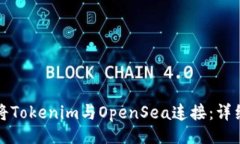 絮语如何将Tokenim与OpenSe