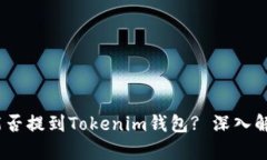 ### USDT能否提到Tokenim钱包