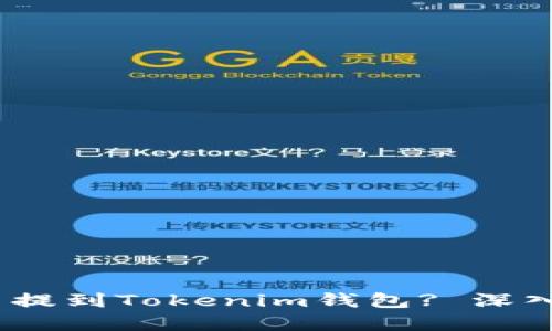 ### USDT能否提到Tokenim钱包? 深入解析及操作指南