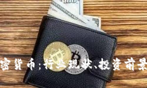 揭秘EME加密货币：行业现状、投资前景与风险解析