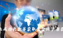 如何在Tokenim上成功收款并