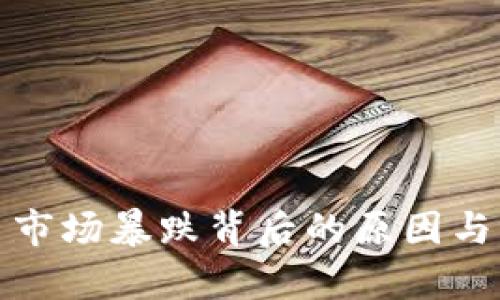 加密货币市场暴跌背后的原因与影响分析