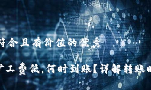 思考一个符合且有价值的优秀

Tokenim矿工费低，何时到账？详解转账时间与费用