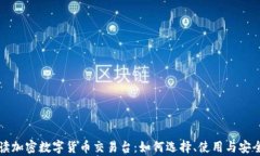 全面解读加密数字货币交