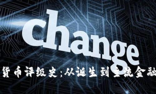 比特币加密货币评级史：从诞生到主流金融工具的演变