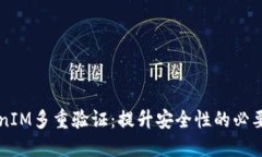深入探讨TokenIM多重验证：