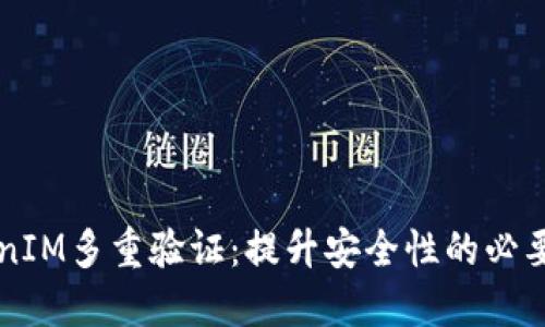 深入探讨TokenIM多重验证：提升安全性的必要性与实践方法