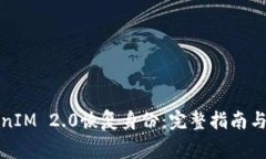 如何使用TokenIM 2.0恢复身份