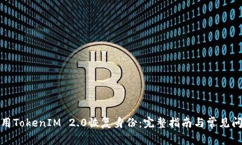 如何使用TokenIM 2.0恢复身份：完整指南与常见问题解答