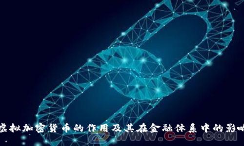 虚拟加密货币的作用及其在金融体系中的影响