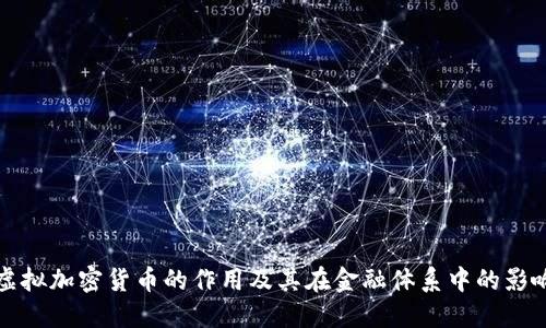 虚拟加密货币的作用及其在金融体系中的影响