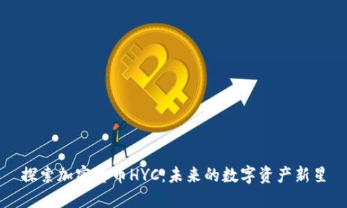 探索加密货币HYC：未来的数字资产新星