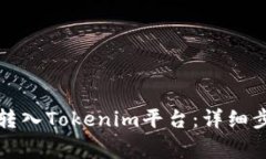 如何将主网币转入Tokenim平
