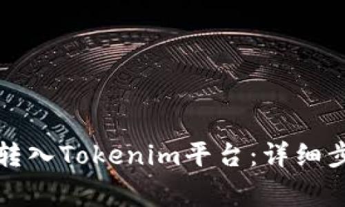 如何将主网币转入Tokenim平台：详细步骤与注意事项