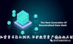 加密货币隐私测试：保护