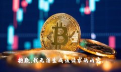 抱歉，我无法生成该请求