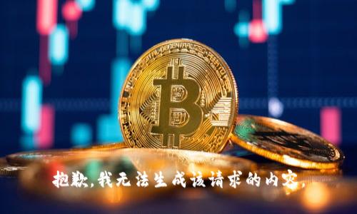 抱歉，我无法生成该请求的内容。