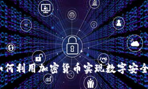 卡巴斯基：如何利用加密货币实现数字安全与隐私保护