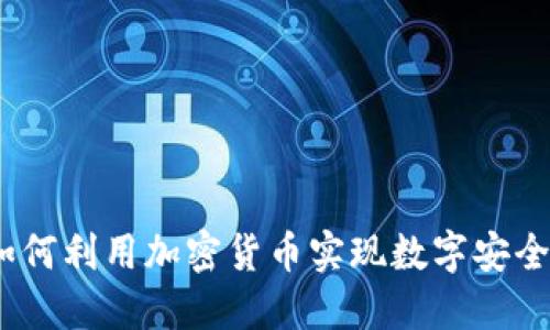 卡巴斯基：如何利用加密货币实现数字安全与隐私保护